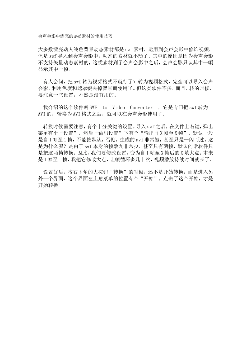 会声会影中漂亮的swf素材的使用技巧_第1页