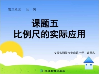 课题五比例尺的实际应用