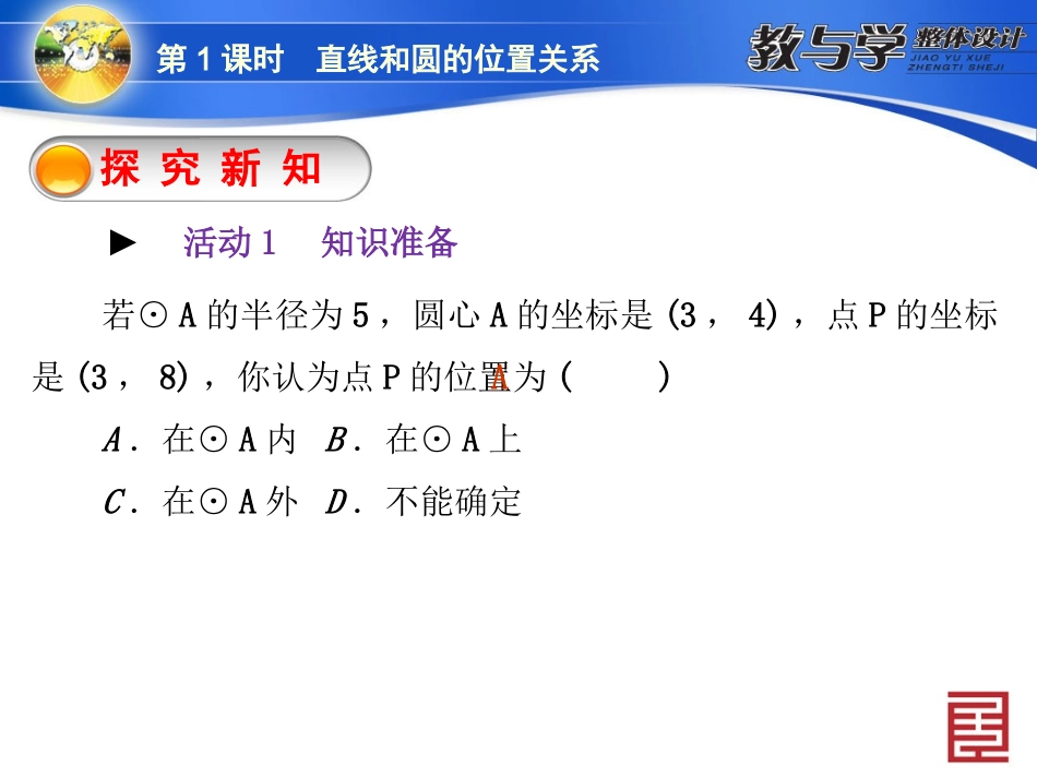第课时直线和圆的位置关系_第3页