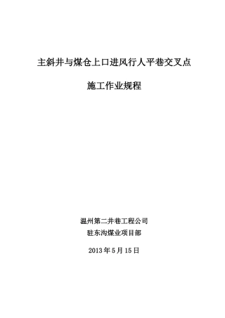 主斜井与煤仓上口进风行人平巷交叉点