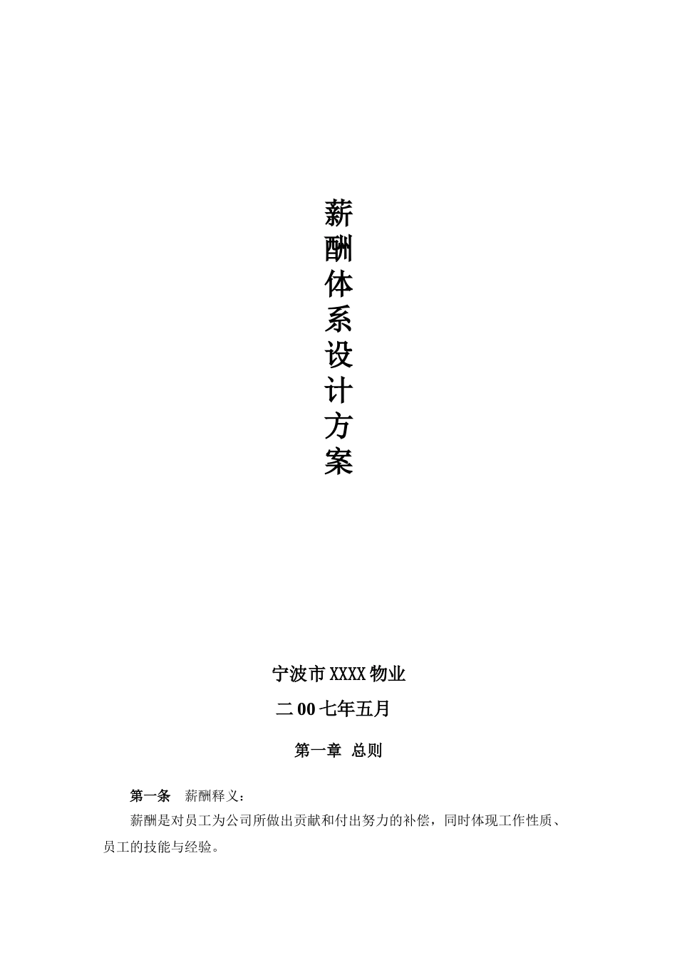 某某物业公司薪酬体系设计方案_第1页