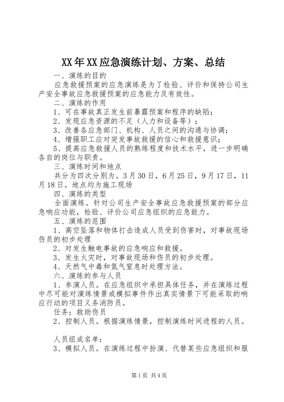 XX年XX应急演练计划、方案、总结 _第1页