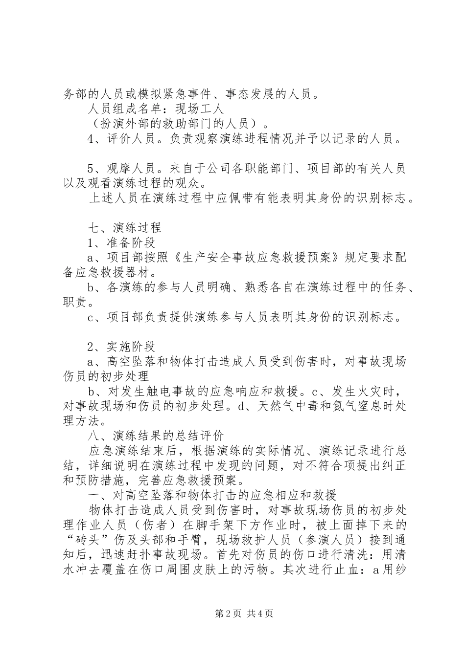 XX年XX应急演练计划、方案、总结 _第2页