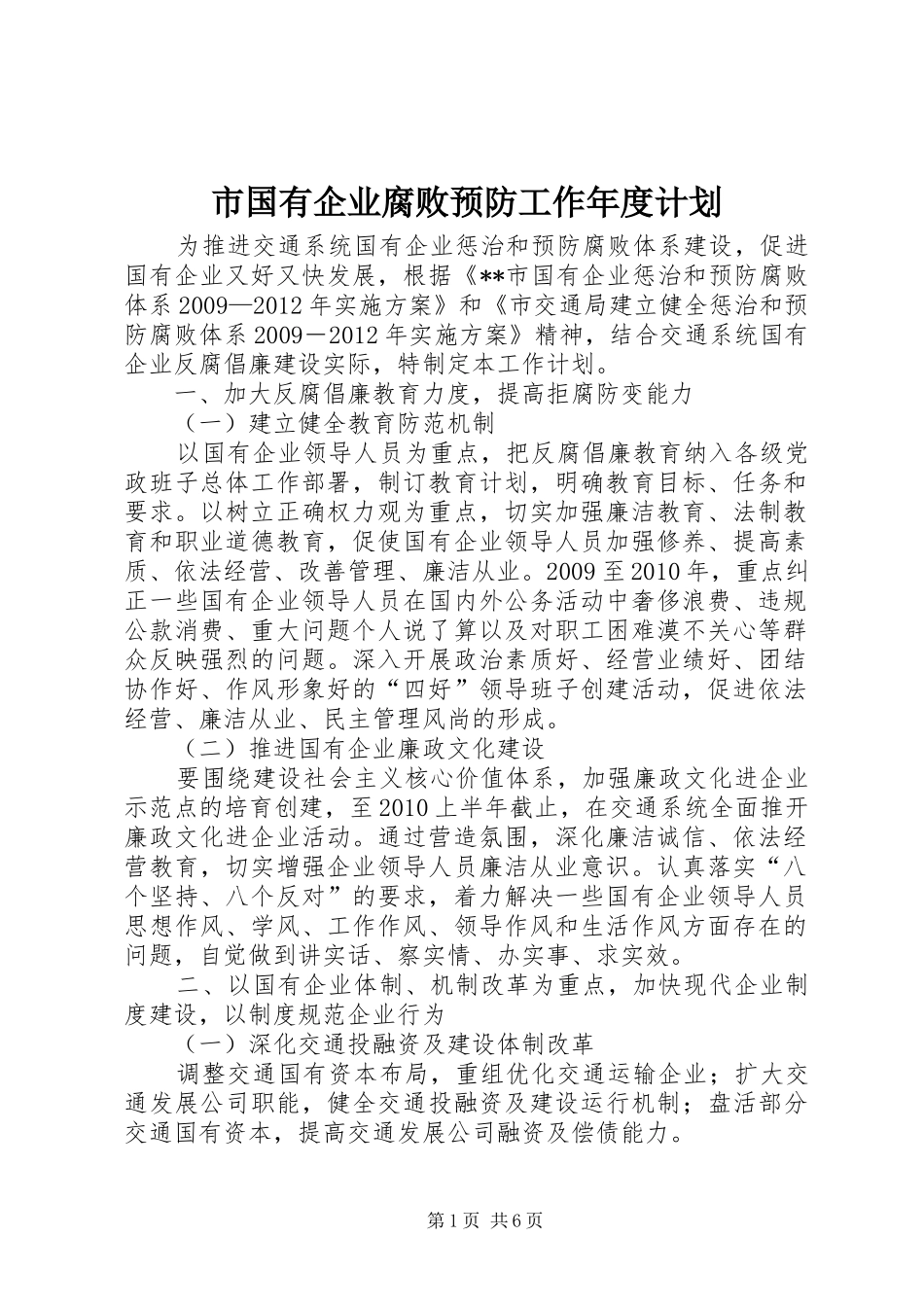 市国有企业腐败预防工作年度计划 _第1页
