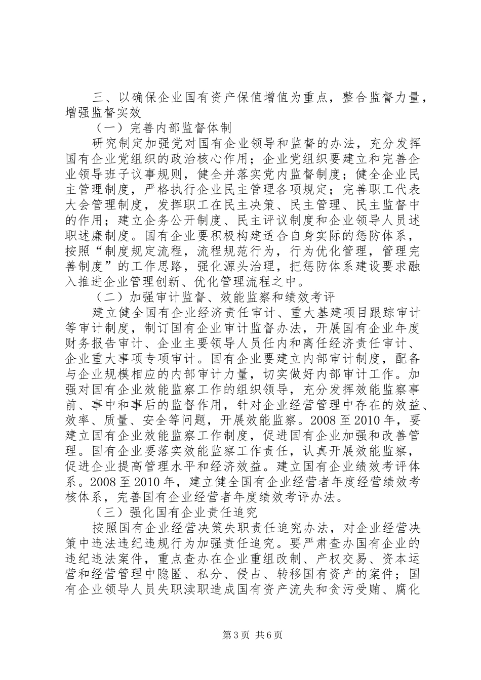 市国有企业腐败预防工作年度计划 _第3页