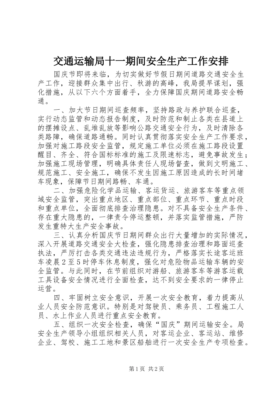 交通运输局十一期间安全生产工作安排 _第1页
