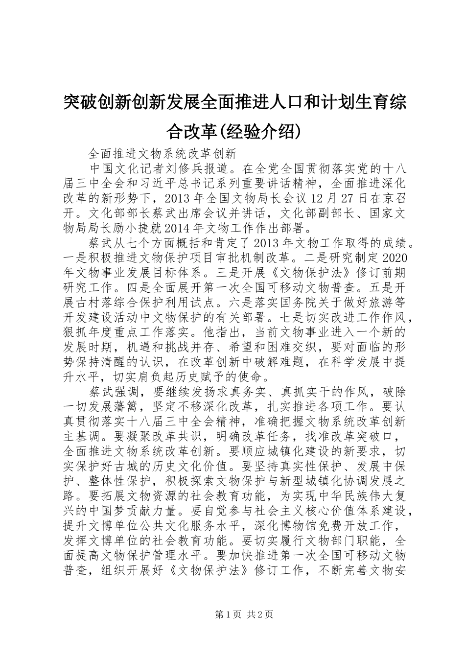 突破创新创新发展全面推进人口和计划生育综合改革(经验介绍) _第1页