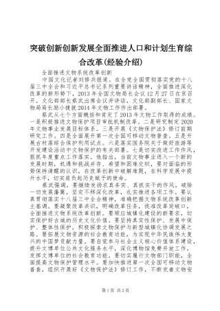 突破创新创新发展全面推进人口和计划生育综合改革(经验介绍) 