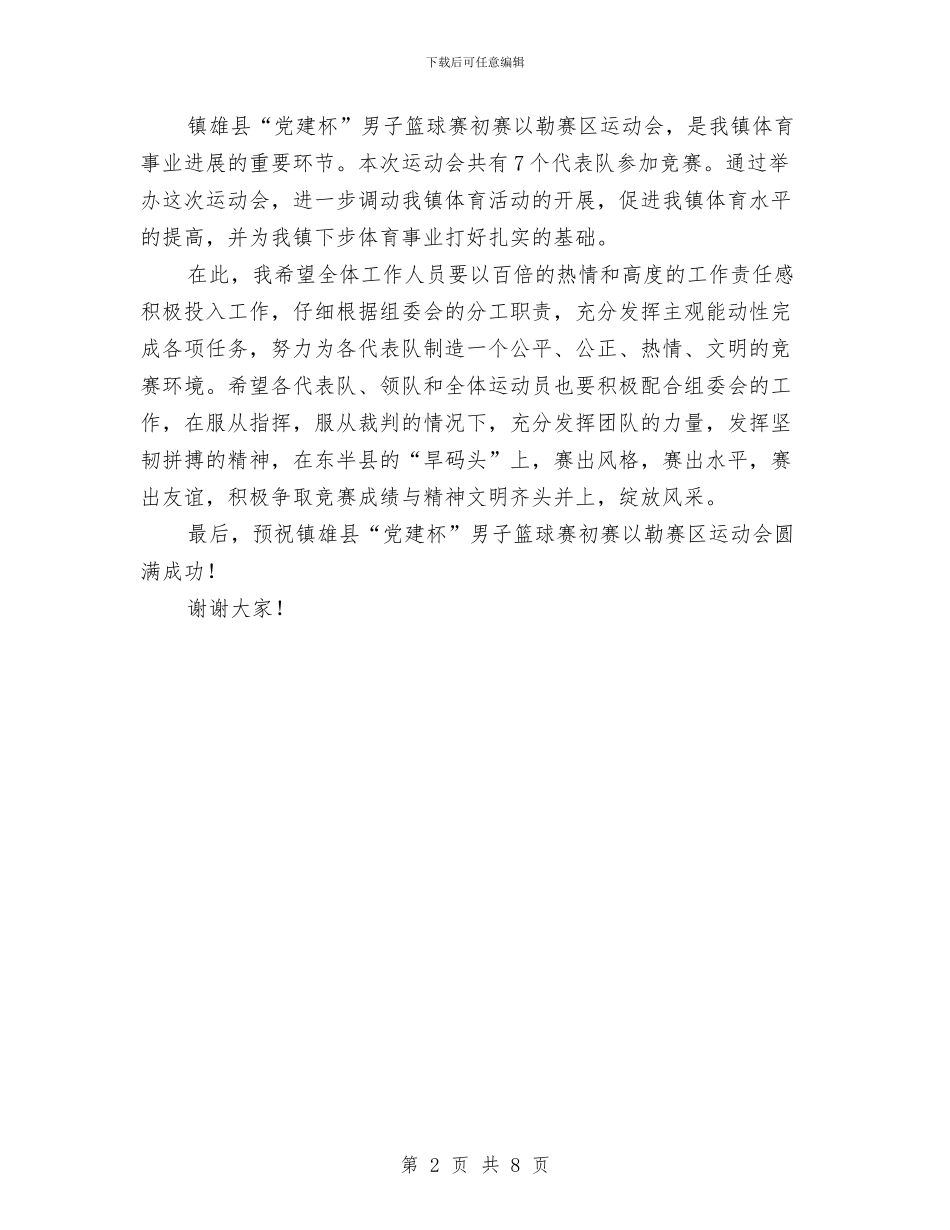 县男子篮球赛某镇赛区开幕词与县监督工作联席会县长讲话稿汇编_第2页