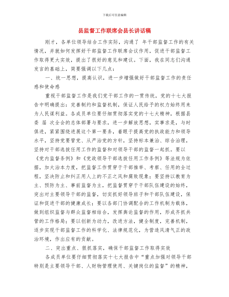 县男子篮球赛某镇赛区开幕词与县监督工作联席会县长讲话稿汇编_第3页