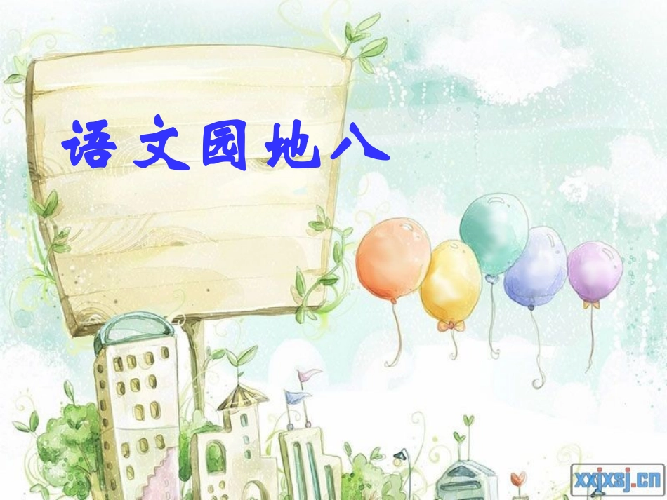 小学语文三年级上册园地八课件_第1页