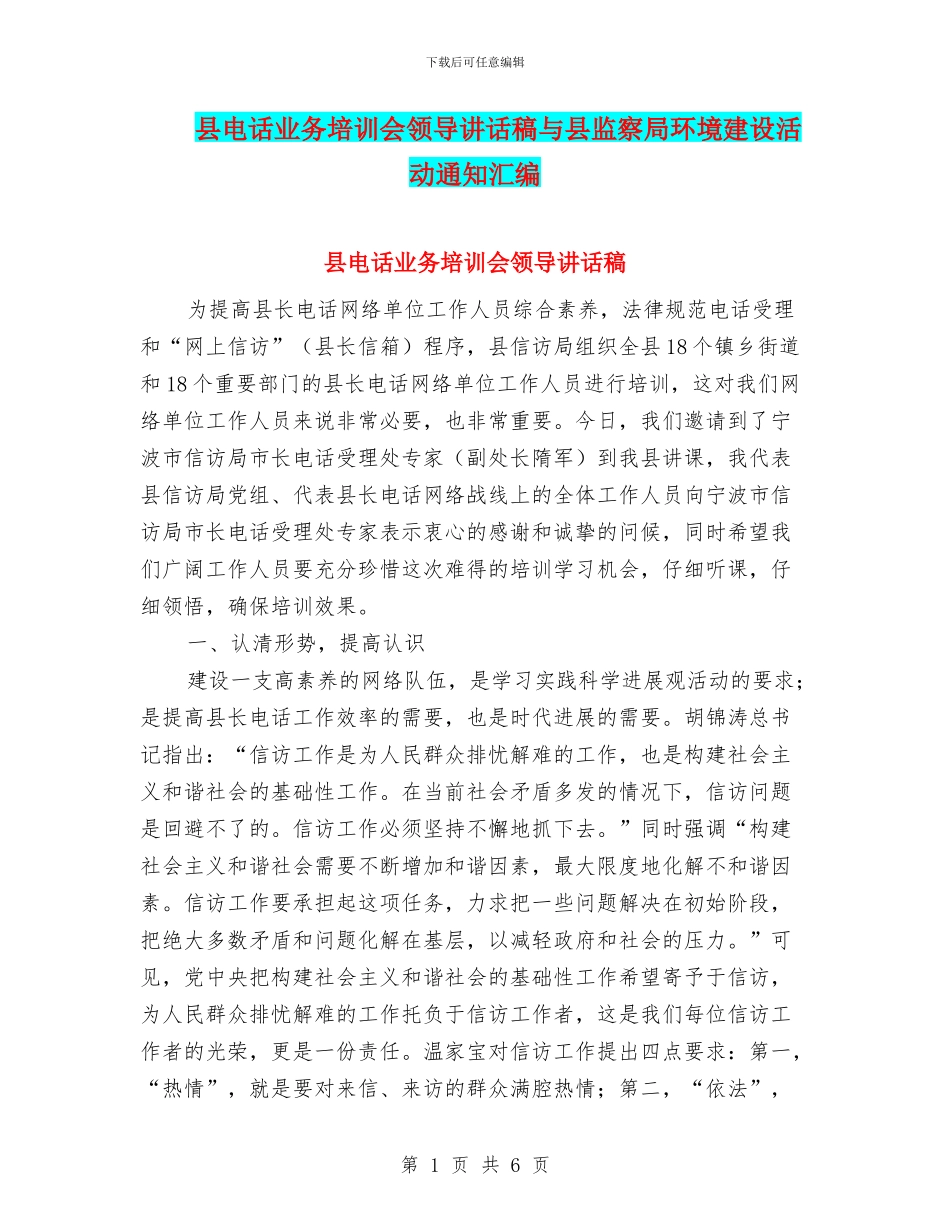 县电话业务培训会领导讲话稿与县监察局环境建设活动通知汇编_第1页