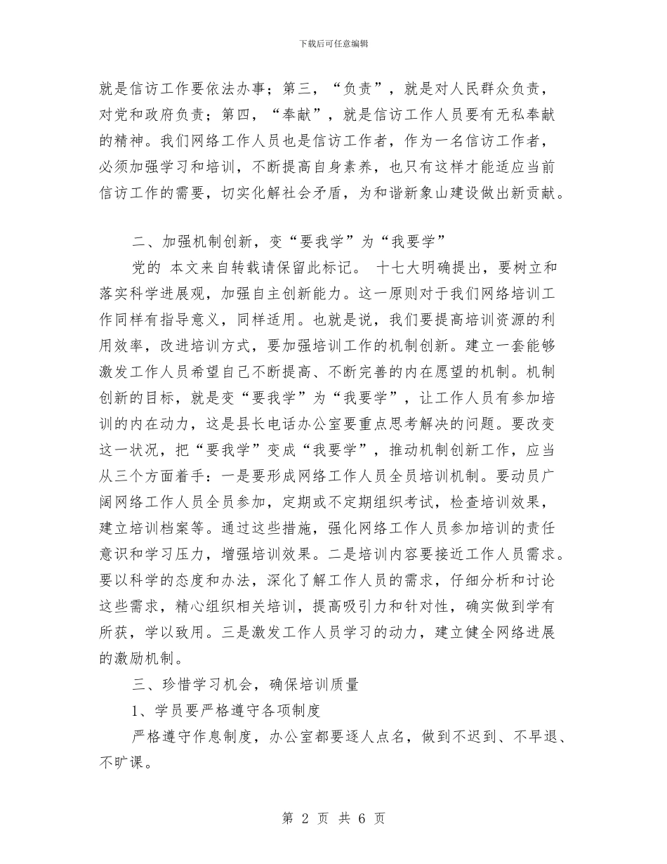 县电话业务培训会领导讲话稿与县监察局环境建设活动通知汇编_第2页