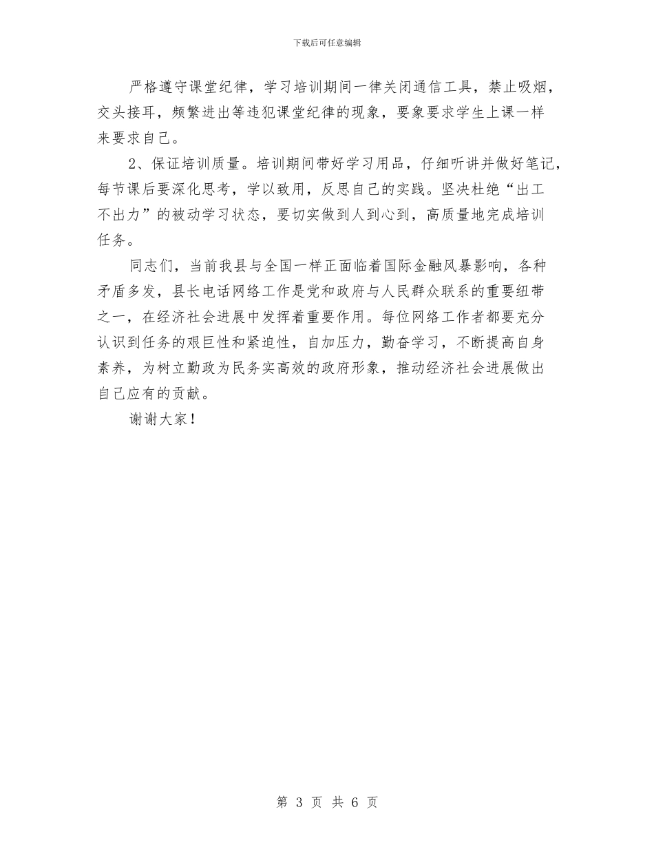 县电话业务培训会领导讲话稿与县监察局环境建设活动通知汇编_第3页