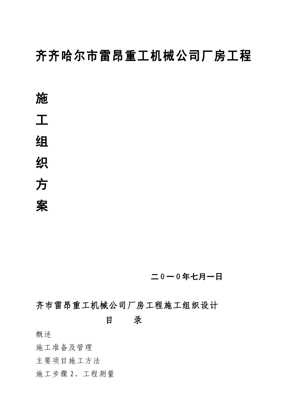 齐齐哈尔市某机械公司厂房工程施工组织设计方案_第1页