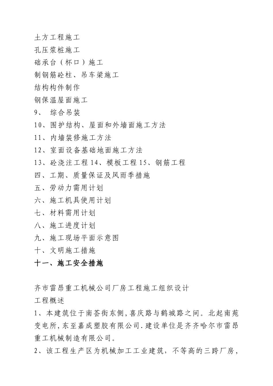 齐齐哈尔市某机械公司厂房工程施工组织设计方案_第2页