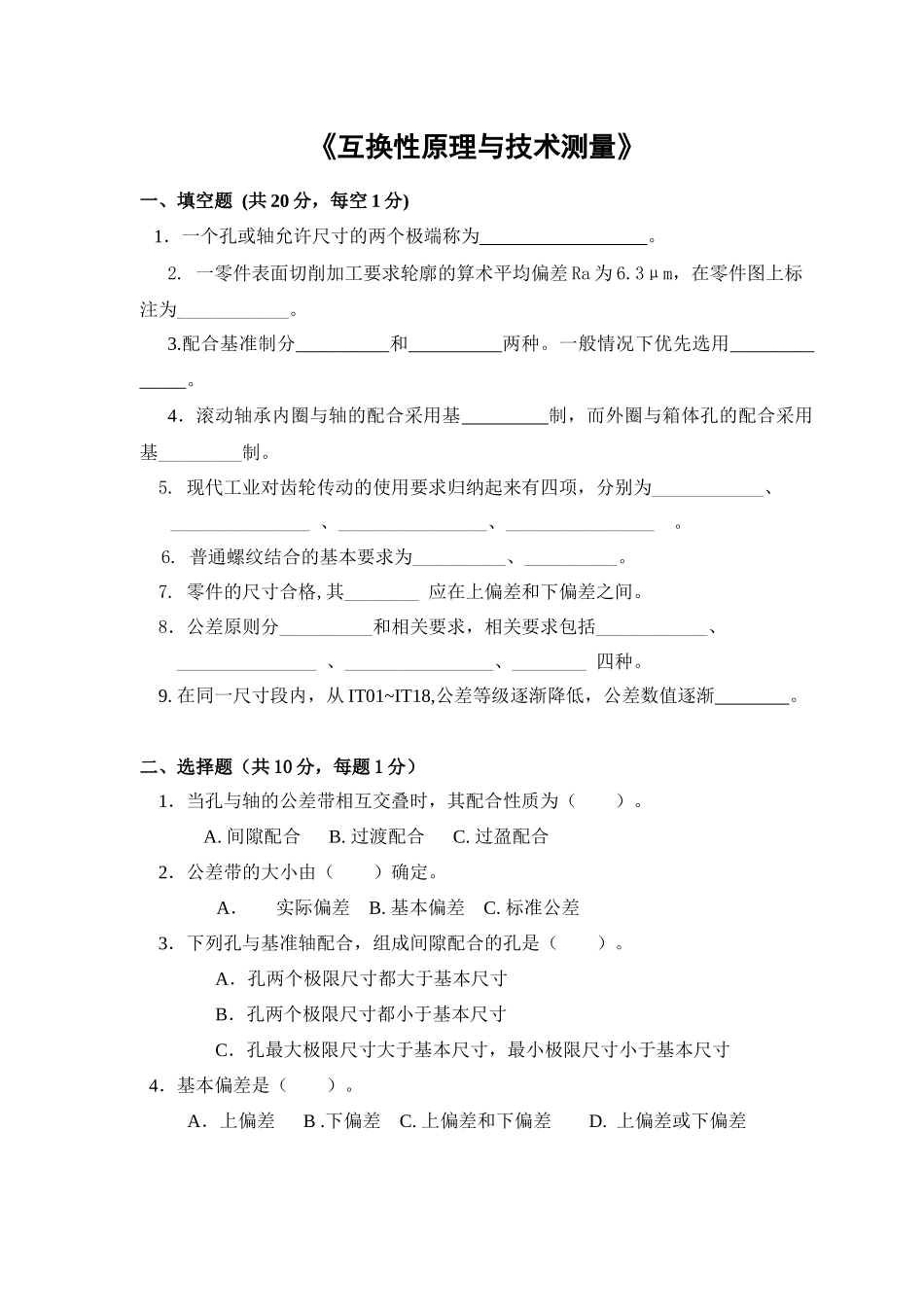 机械制造几何量公差与检测试卷及答案_第1页