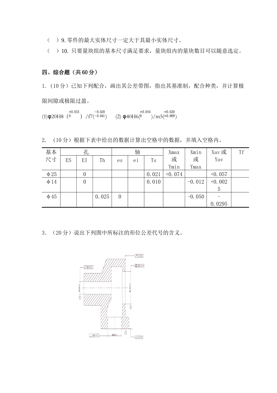机械制造几何量公差与检测试卷及答案_第3页