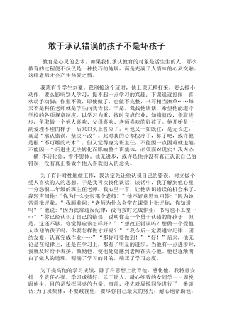 敢于承认错误的孩子不是坏孩子