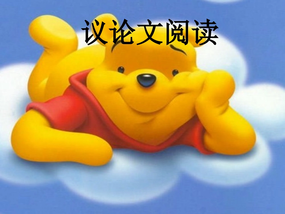 议论文阅读复习课件1_第1页
