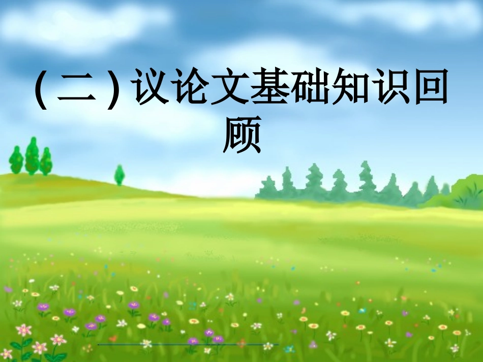 议论文阅读复习课件1_第3页