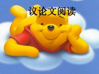 议论文阅读复习课件1