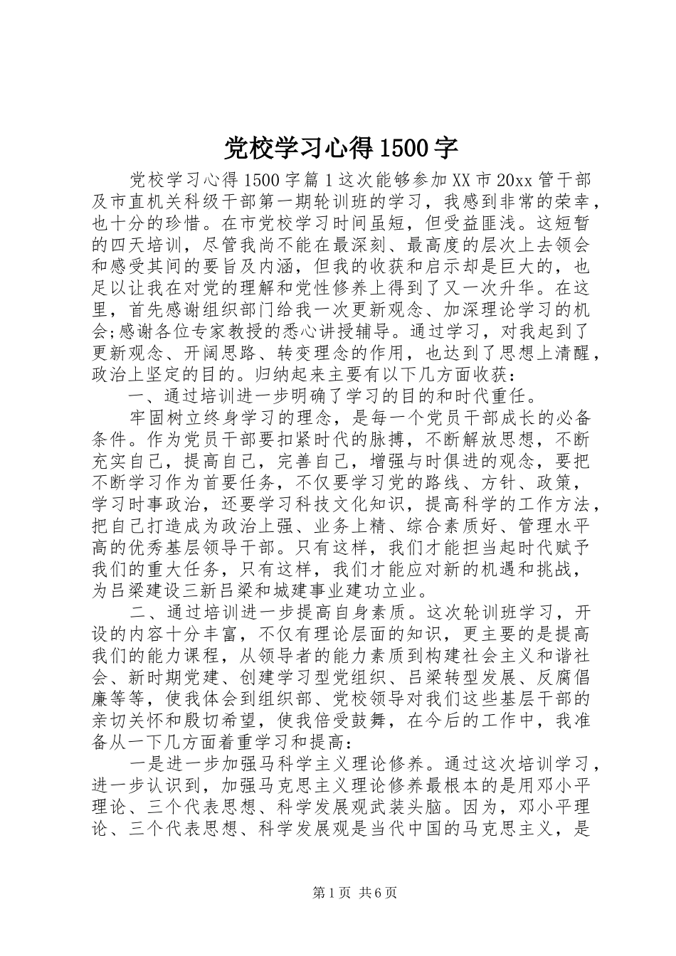 党校学习心得1500字_第1页