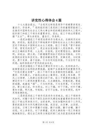 讲党性心得体会4篇