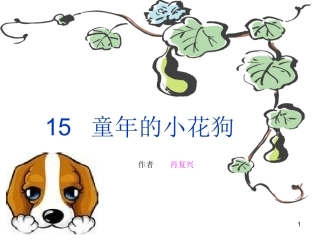 鄂教版五年级语文《童年的小花狗》