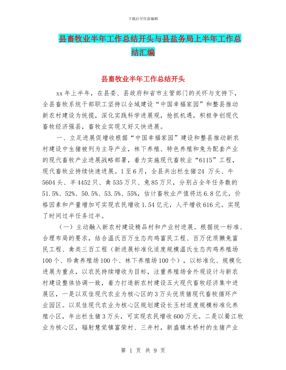 县畜牧业半年工作总结开头与县盐务局上半年工作总结汇编_第1页