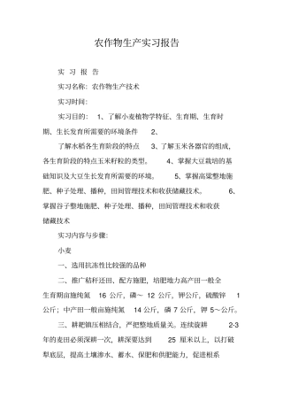 农作物生产实习报告