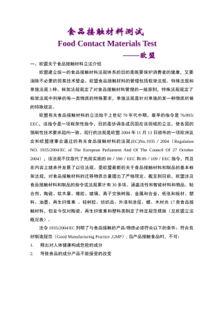 食品接触材料测试-欧盟doc-常州危险货物与包装检测技术
