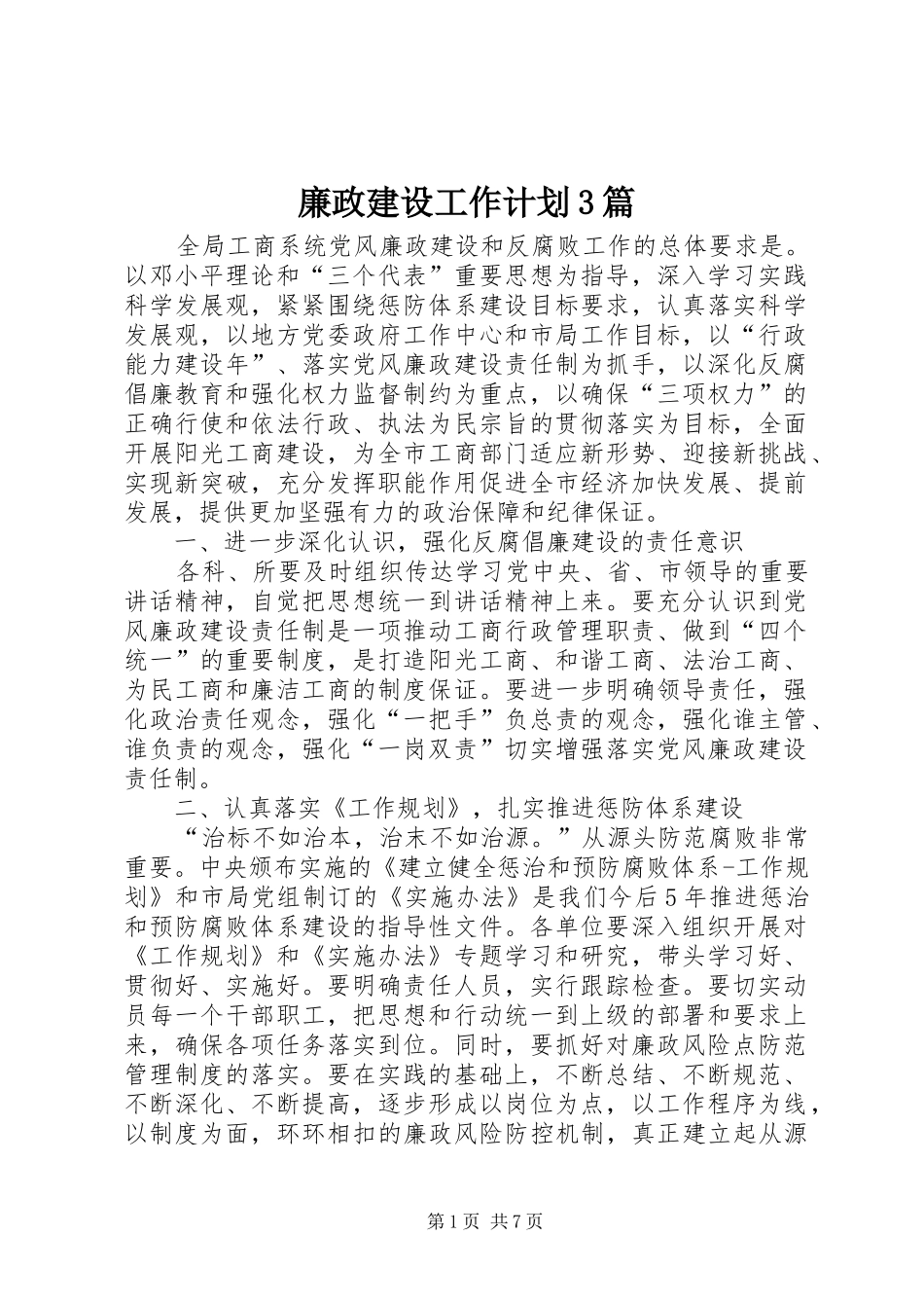 廉政建设工作计划3篇_第1页