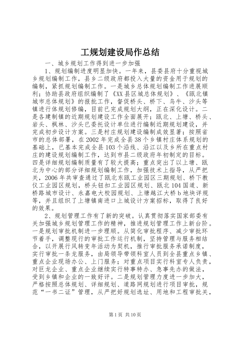 工规划建设局作总结 _第1页