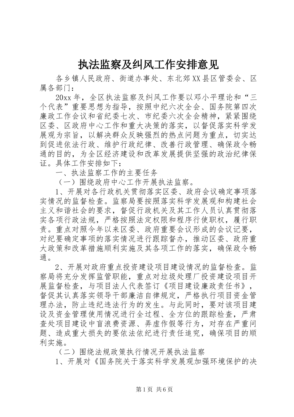 执法监察及纠风工作安排意见 _第1页