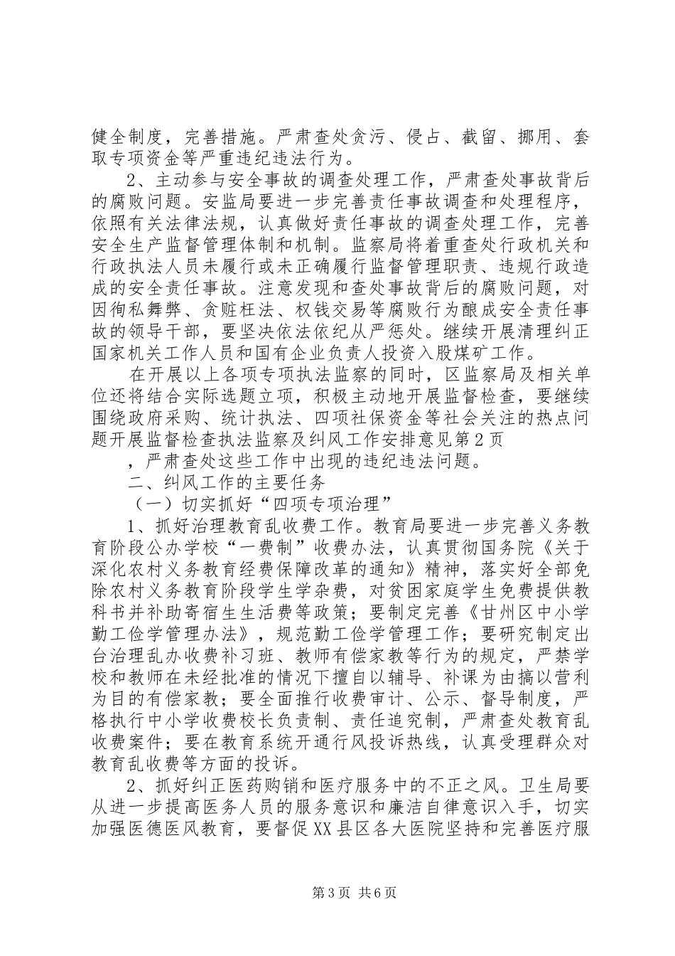 执法监察及纠风工作安排意见 _第3页