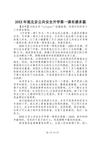 20XX年观北京公共安全开学第一课有感多篇
