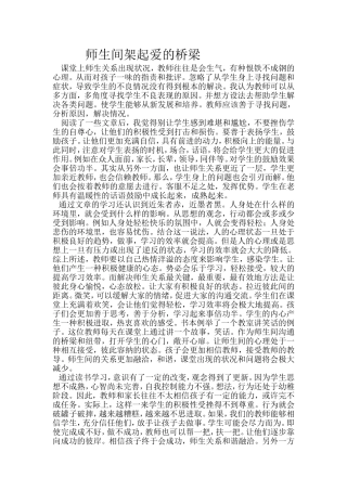 师生间架起爱的桥梁