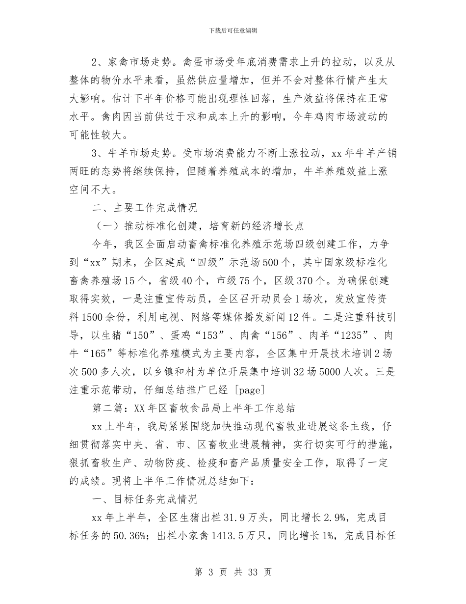 县畜牧中心2024年度上半年工作总结与县畜牧兽医半年工作总结(多篇范文)汇编_第3页