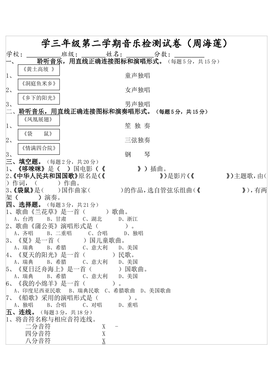 学三年级第二学期音乐检测试卷_第1页