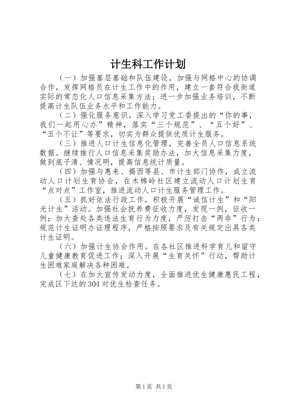 计生科工作计划 _第1页