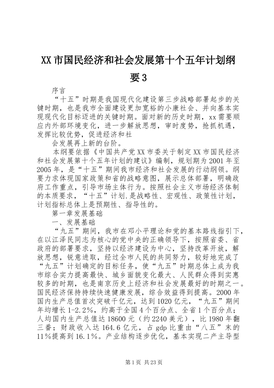 XX市国民经济和社会发展第十个五年计划纲要3 (5)_第1页