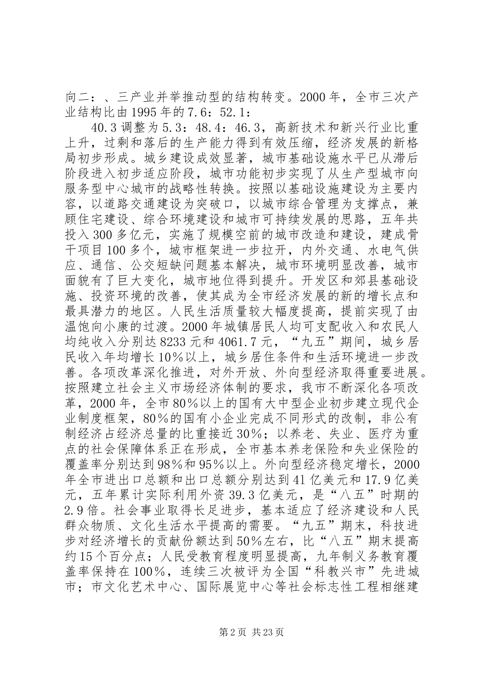 XX市国民经济和社会发展第十个五年计划纲要3 (5)_第2页