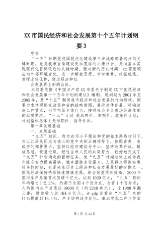 XX市国民经济和社会发展第十个五年计划纲要3 (5)