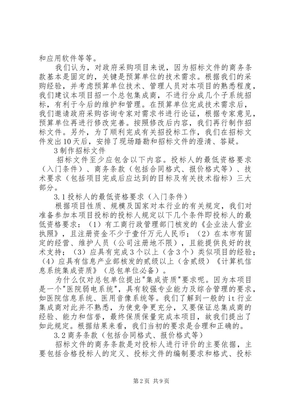 弱电集成工程项目管理计划书 _第2页