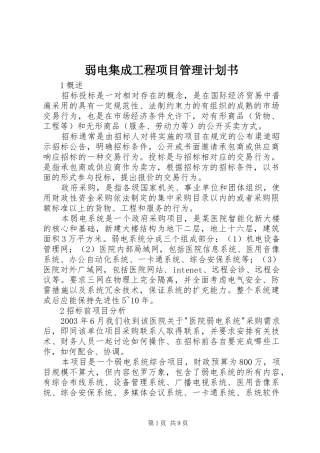 弱电集成工程项目管理计划书 