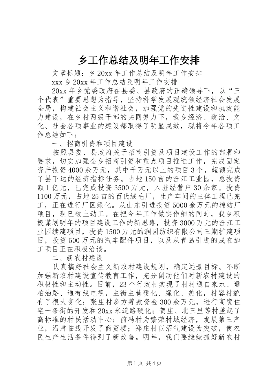 乡工作总结及明年工作安排 _第1页