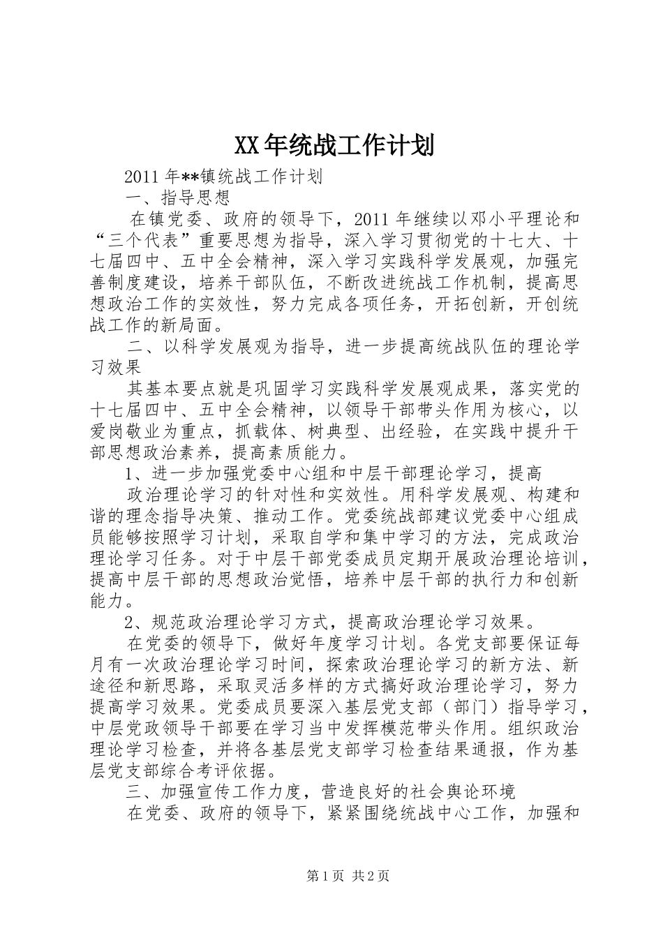 XX年统战工作计划 _第1页