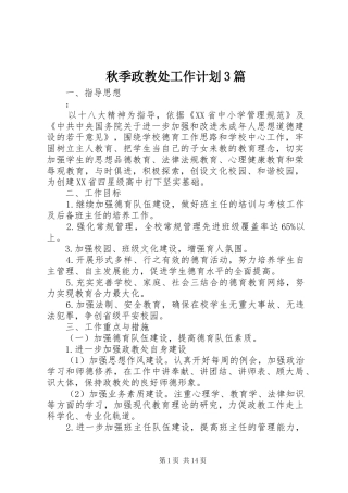 秋季政教处工作计划3篇