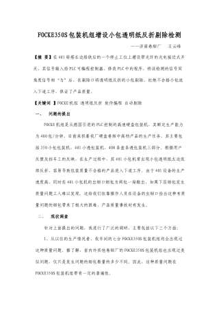 FOCKE350S包装机组增设小包透明纸反折剔除检测